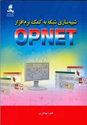 شبیه‌سازی شبکه به کمک نرم‌افزار OPNET